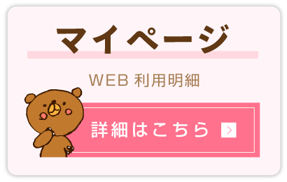 ＷＥＢ利用明細