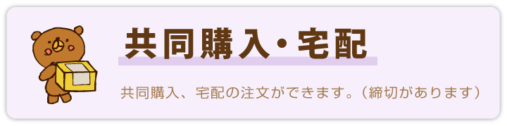 共同購入・宅配