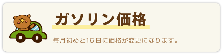 ガソリン価格