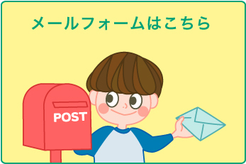 メールフォーム