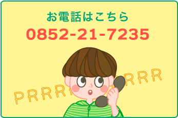 電話は0852-21-7235