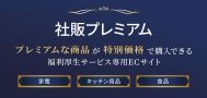社販プレミアム