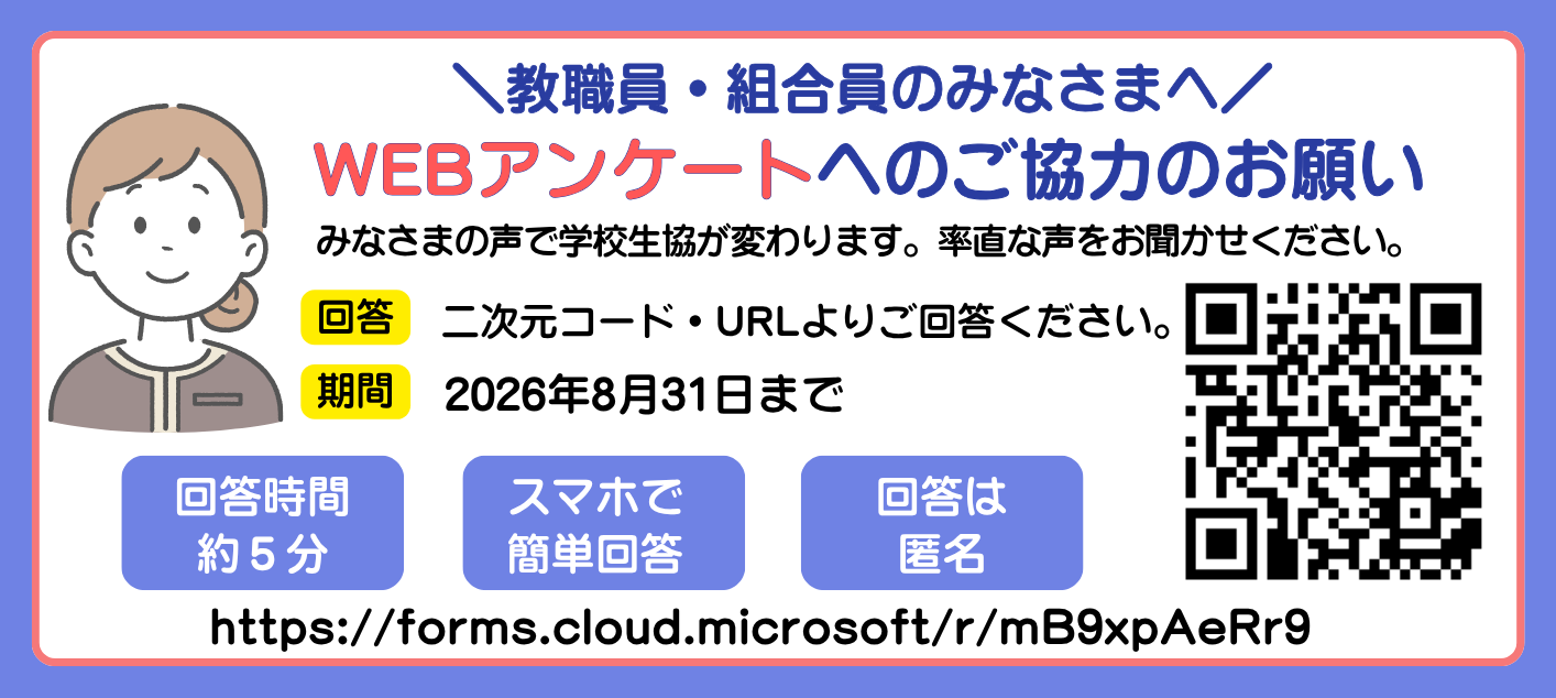 学校生協アンケート