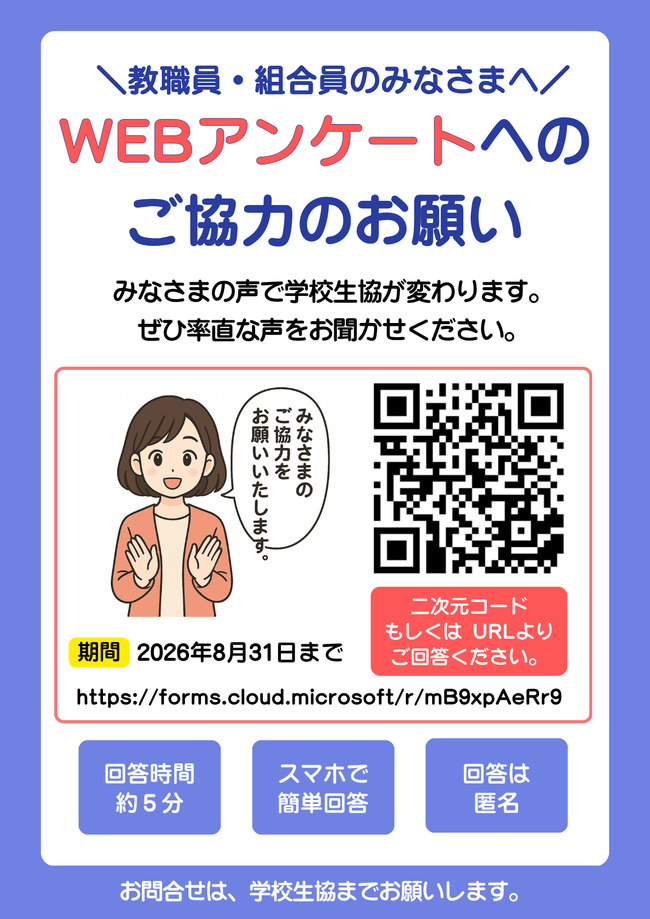 学校生協アンケート