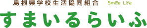 島根県学校生協 すまいるらいふ