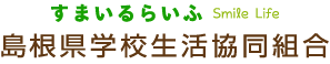 島根県学校生協 すまいるらいふ