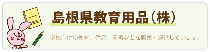 島根県教育用品株式会社